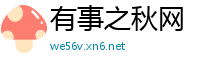 有事之秋网